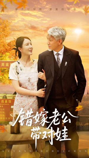 错嫁老公带对娃(71集) 错嫁老公带对娃(71集)让你一口气看完