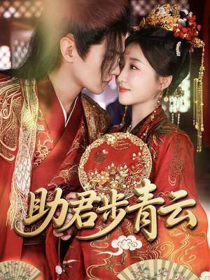 助君步青云(60集) 助君步青云(60集)热门火爆短剧