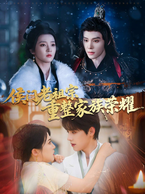 侯门老祖宗重整家族荣耀(61集) 侯门老祖宗重整家族荣耀(61集)短剧介绍