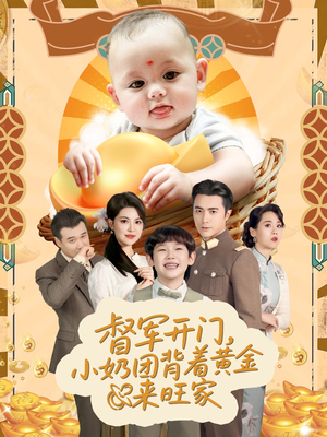 天上掉下小奶团督军府好运连连（65集）古装短剧热播