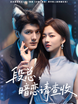 段总暗恋请查收(75集) 段总暗恋请查收(75集)短剧在哪里看