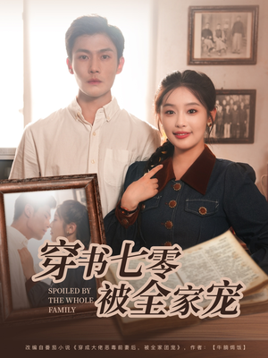 穿书七零被全家宠（80集）精彩连连免费看