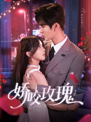 娇咬玫瑰（98集）张男频短剧推荐