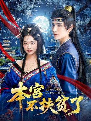 本宫不扶贫了(70集) 本宫不扶贫了(70集)好看短剧推荐