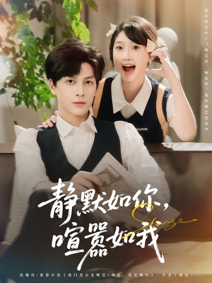 静默如你喧嚣如我(80集) 静默如你喧嚣如我(80集)好看上头短剧