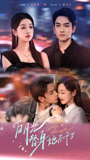 白月光替身她不干了(80集) 白月光替身她不干了(80集)免费在线看全集