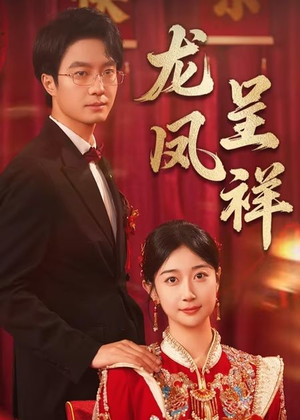 龙凤呈祥(51集) 龙凤呈祥(51集)短剧太好看