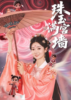 珠玉满宫墙(40集) 珠玉满宫墙(40集)悬疑短剧推荐