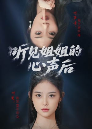 听见姐姐的心声后（43集）短剧每日分享