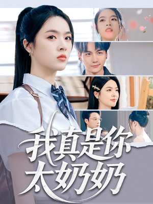 我真是你太奶奶(80集) 我真是你太奶奶(80集)短剧追不停