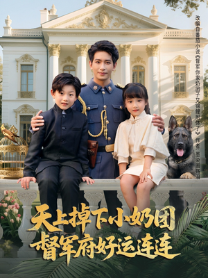 天上掉下小奶团督军府好运连连(84集) 天上掉下小奶团督军府好运连连(84集)好看短剧分享