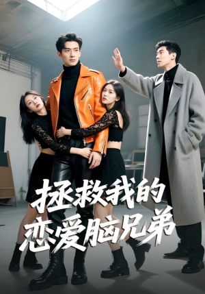 拯救我的恋爱脑兄弟(82集) 拯救我的恋爱脑兄弟(82集)精彩短剧分享