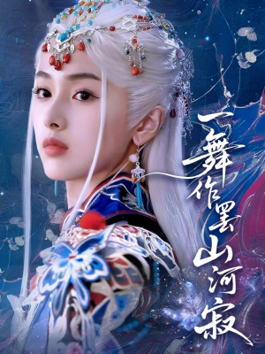 一舞作罢山河寂（80集）西瓜短剧免费看