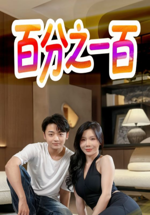 百分之一百(58集) 百分之一百(58集)80到100集