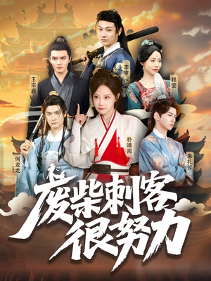 废柴刺客很努力（51集）短剧推荐上热门
