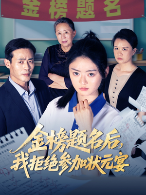 金榜题名后我拒绝参加状元宴(65集) 金榜题名后我拒绝参加状元宴(65集)短剧看全集