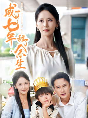 咸了七年甜了余生(32集) 咸了七年甜了余生(32集)热门短剧推荐。