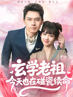 玄学老祖今天也在碰瓷续命(65集) 玄学老祖今天也在碰瓷续命(65集)免费热门短剧