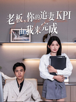 老板你的追妻KPI由我来完成(45集) 老板你的追妻KPI由我来完成(45集)短剧也太好看了