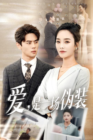 爱是一场伪装（60集）番茄免费短剧