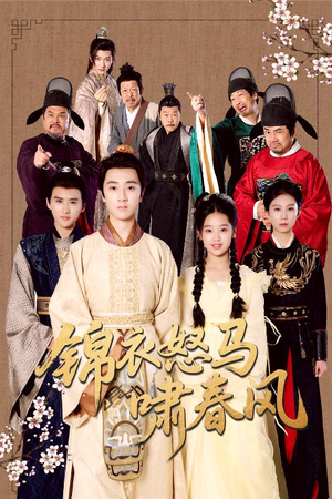 锦衣怒马啸春风（62集）短剧免费看