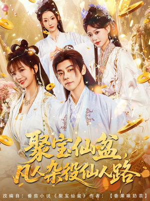 聚宝仙盆凡人杂役仙人路（80集）怎么看全集