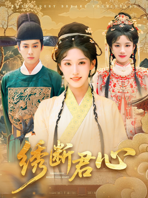 绣断君心(75集) 绣断君心(75集)一个短剧看全集