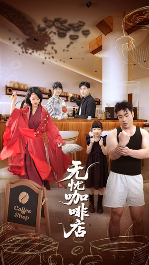 无忧咖啡店（30集）无需充值尽情看