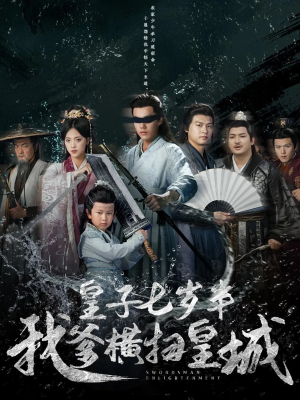 皇子七岁半我爹横扫皇城(68集) 皇子七岁半我爹横扫皇城(68集)最火短剧热播中