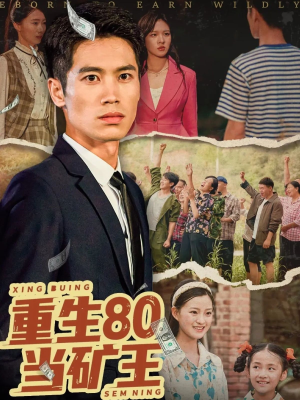 重生80当矿王（60集）精彩不断免费看
