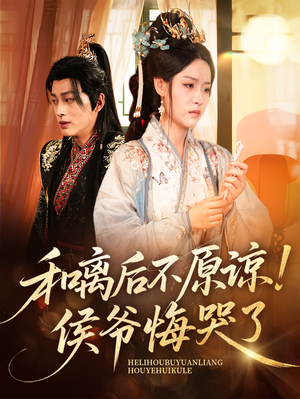 和离后不原谅侯爷悔哭了(66集) 和离后不原谅侯爷悔哭了(66集)独家内容免费看