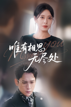 唯有相思无尽处(66集) 唯有相思无尽处(66集)精彩短剧来了