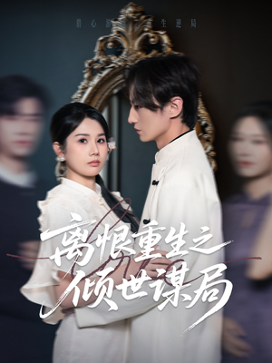 离恨重生之倾世谋局(50集) 离恨重生之倾世谋局(50集)在线看免费版