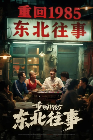 重回1985东北往事（110集）无需会员轻松看