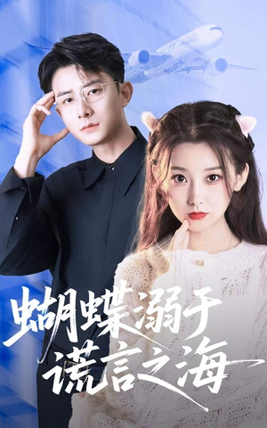 蝴蝶溺于谎言之海（50集）精彩好看的短剧