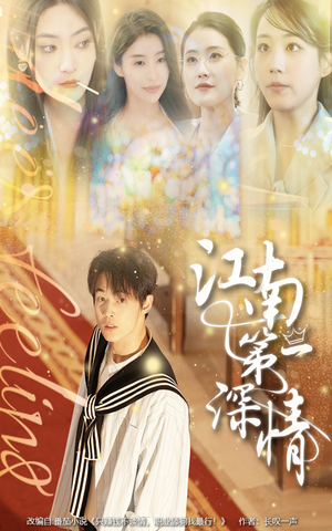 江南第一深情（105集）全集免费