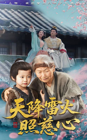 天降雷火照慈心(62集) 天降雷火照慈心(62集)精彩短剧看不停