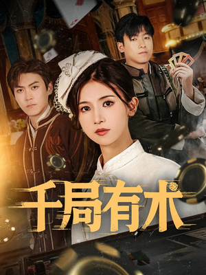 千局有术（55集）在线免费观看