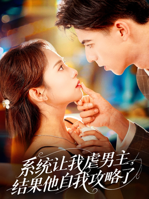 系统让我虐男主,结果他自我攻略了(70集) 系统让我虐男主,结果他自我攻略了(70集)在线看免费版