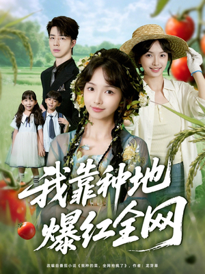 我靠种地爆红全网（100集）最热短剧抢先看