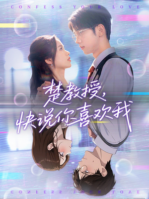 楚教授快说你喜欢我（43集）爆火短剧抢先看
