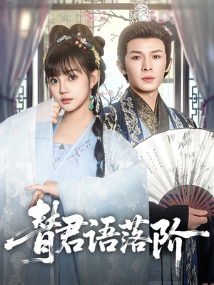 替君语落阶(85集) 替君语落阶(85集)免费短剧合集