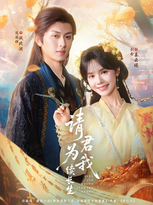 请君为我续长生(80集) 请君为我续长生(80集)热播古装短剧