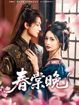 春棠晚(81集) 春棠晚(81集)一起看短剧