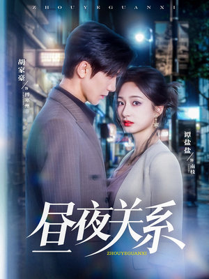 昼夜关系(68集) 昼夜关系(68集)在线看免费版