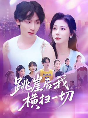 跳崖后我横扫一切（83集）河马免费短剧