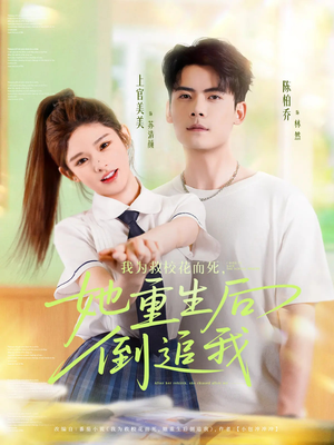 我为救校花而死她重生后倒追我(81集) 我为救校花而死她重生后倒追我(81集)口碑爆棚免费看