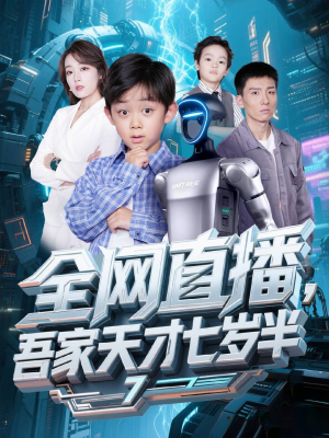 全网直播吾家天才七岁半(60集) 全网直播吾家天才七岁半(60集)爆款短剧一起追
