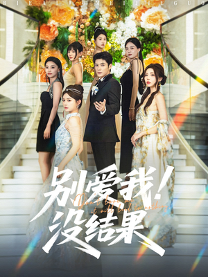 别爱我没结果(76集) 别爱我没结果(76集)一起追短剧吧