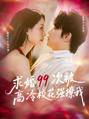 求婚99次被高冷校花强撩我(100集) 求婚99次被高冷校花强撩我(100集)哪个网站可以看